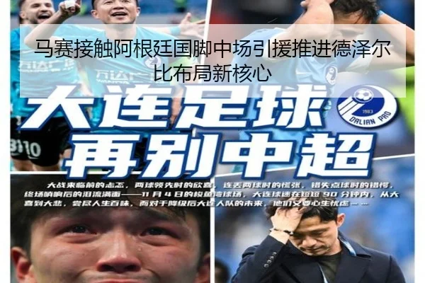 马赛接触阿根廷国脚中场引援推进德泽尔比布局新核心