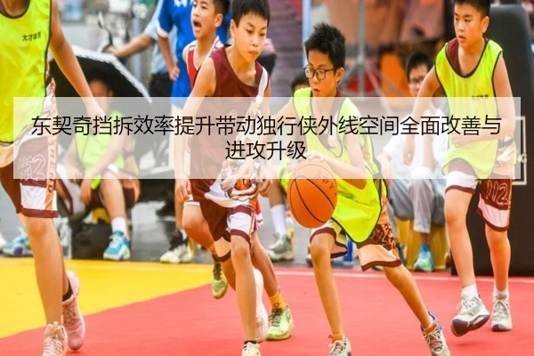 东契奇挡拆效率提升带动独行侠外线空间全面改善与进攻升级