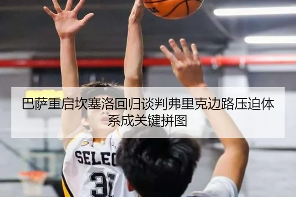 巴萨重启坎塞洛回归谈判弗里克边路压迫体系成关键拼图