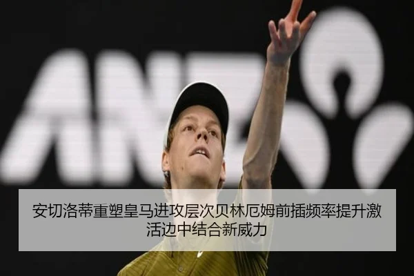 安切洛蒂重塑皇马进攻层次贝林厄姆前插频率提升激活边中结合新威力